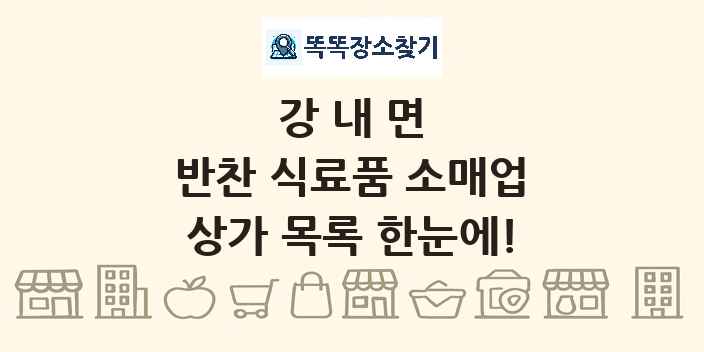 강내면 반찬 식료품 소매업 상가 목록 및 정보