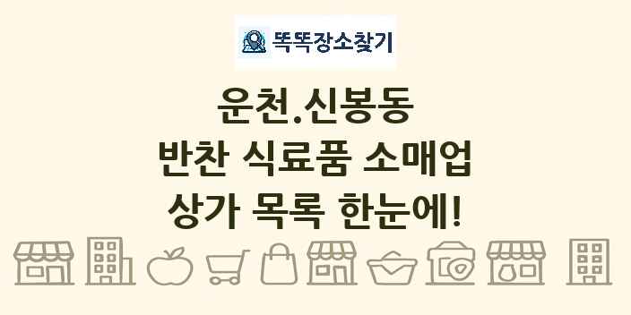 운천.신봉동 반찬 식료품 소매업 상가 목록 및 정보