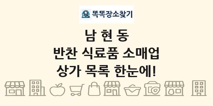남현동 반찬 식료품 소매업 상가 목록 및 정보