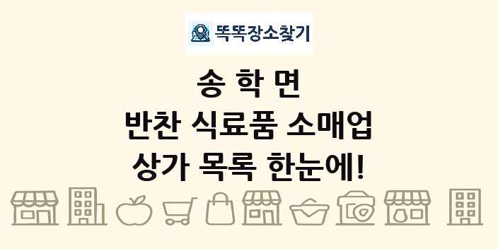 송학면 반찬 식료품 소매업 상가 목록 및 정보