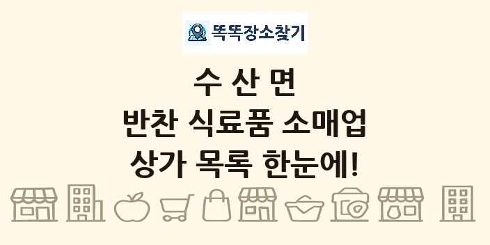 수산면 반찬 식료품 소매업 상가 목록 및 정보