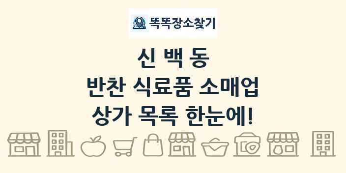 신백동 반찬 식료품 소매업 상가 목록 및 정보