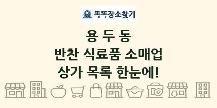 용두동 반찬 식료품 소매업 상가 목록 및 정보