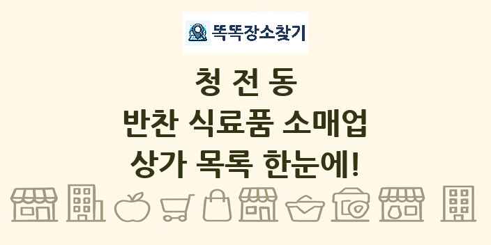 청전동 반찬 식료품 소매업 상가 목록 및 정보