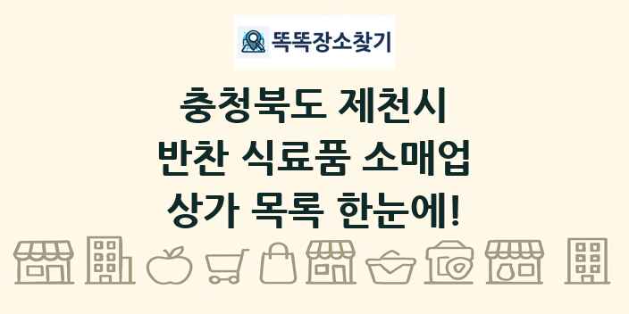 충청북도 제천시 반찬 식료품 소매업 상가 목록 및 정보