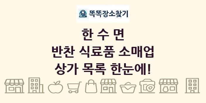 한수면 반찬 식료품 소매업 상가 목록 및 정보