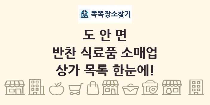 도안면 반찬 식료품 소매업 상가 목록 및 정보