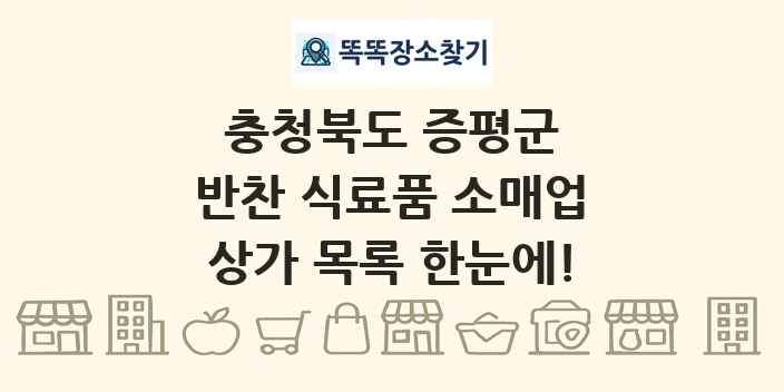 충청북도 증평군 반찬 식료품 소매업 상가 목록 및 정보
