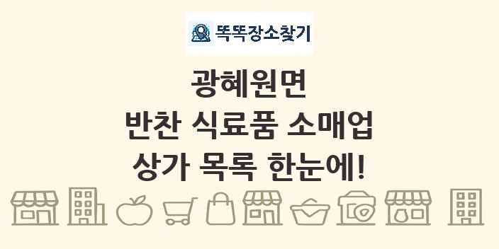 광혜원면 반찬 식료품 소매업 상가 목록 및 정보
