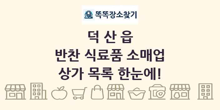 덕산읍 반찬 식료품 소매업 상가 목록 및 정보
