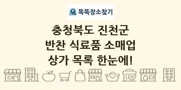 충청북도 진천군 반찬 식료품 소매업 상가 목록 및 정보
