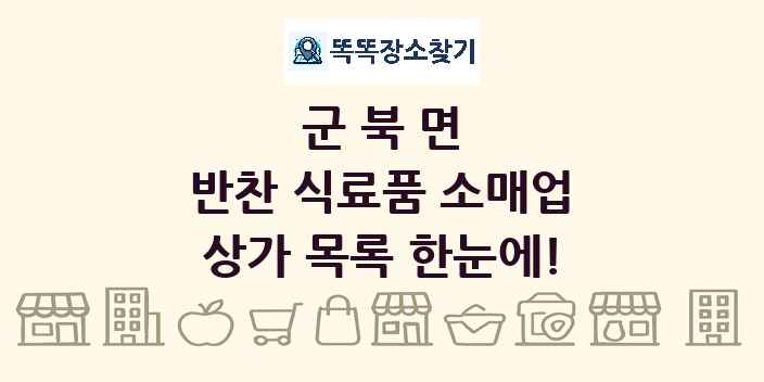 군북면 반찬 식료품 소매업 상가 목록 및 정보