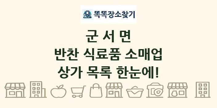 군서면 반찬 식료품 소매업 상가 목록 및 정보
