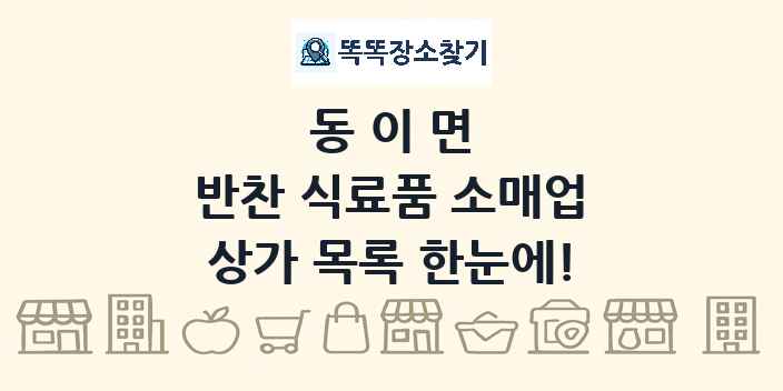동이면 반찬 식료품 소매업 상가 목록 및 정보