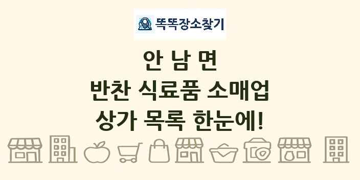 안남면 반찬 식료품 소매업 상가 목록 및 정보