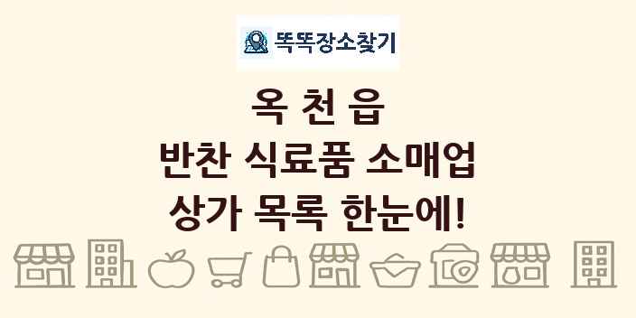 옥천읍 반찬 식료품 소매업 상가 목록 및 정보