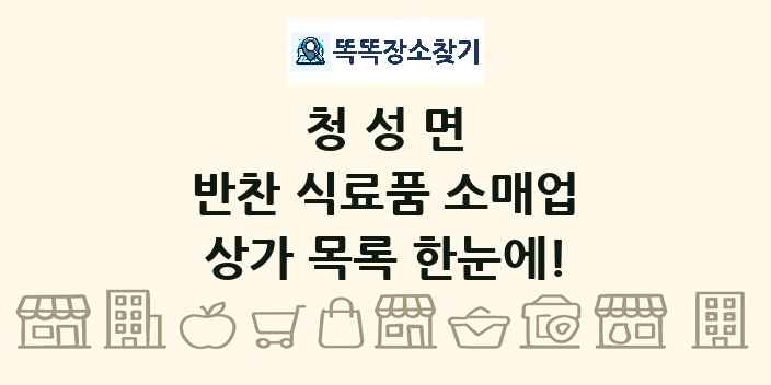 청성면 반찬 식료품 소매업 상가 목록 및 정보