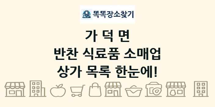 가덕면 반찬 식료품 소매업 상가 목록 및 정보