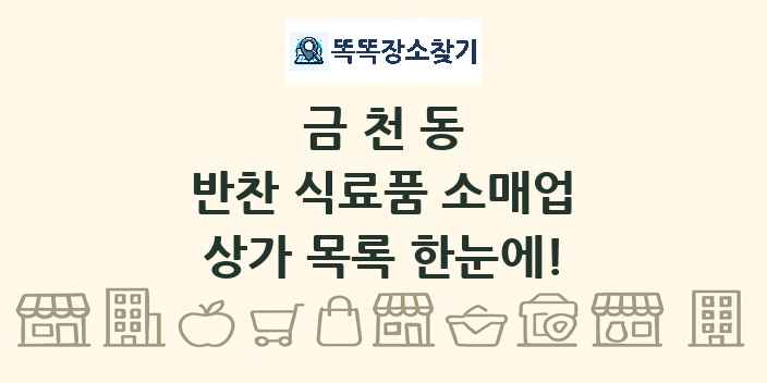 금천동 반찬 식료품 소매업 상가 목록 및 정보