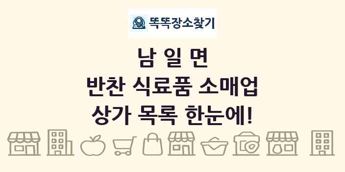 남일면 반찬 식료품 소매업 상가 목록 및 정보