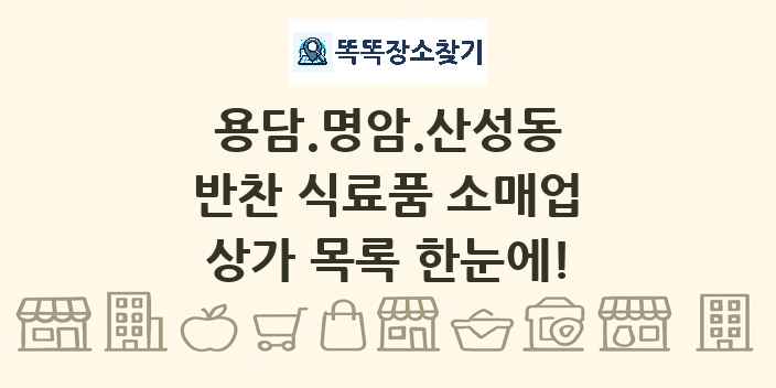 용담.명암.산성동 반찬 식료품 소매업 상가 목록 및 정보