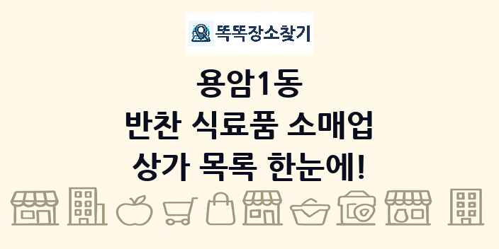 용암1동 반찬 식료품 소매업 상가 목록 및 정보