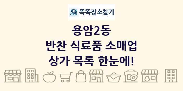 용암2동 반찬 식료품 소매업 상가 목록 및 정보