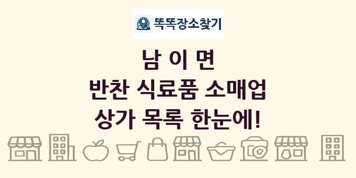 남이면 반찬 식료품 소매업 상가 목록 및 정보