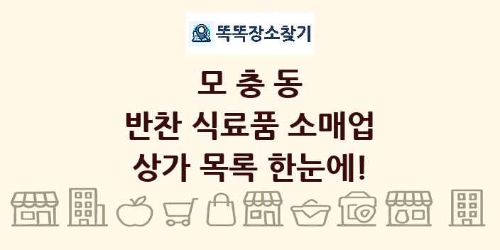 모충동 반찬 식료품 소매업 상가 목록 및 정보