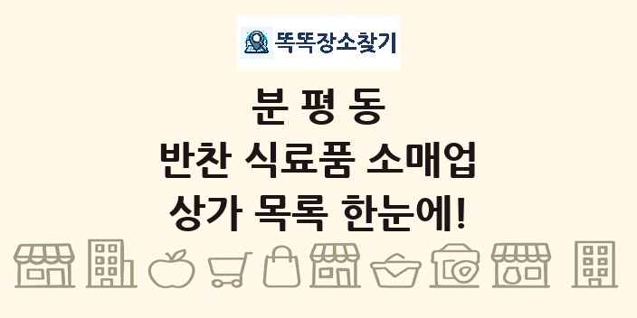 분평동 반찬 식료품 소매업 상가 목록 및 정보