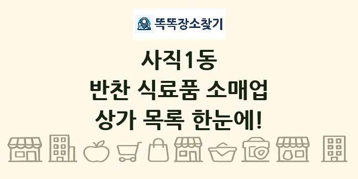 사직1동 반찬 식료품 소매업 상가 목록 및 정보