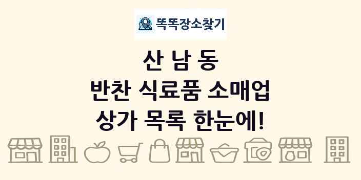 산남동 반찬 식료품 소매업 상가 목록 및 정보
