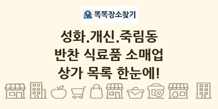 성화.개신.죽림동 반찬 식료품 소매업 상가 목록 및 정보
