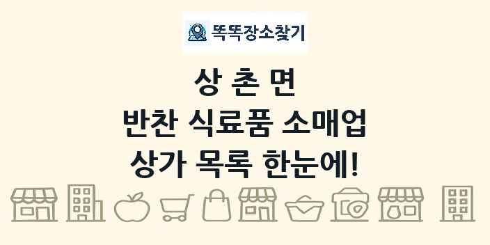 상촌면 반찬 식료품 소매업 상가 목록 및 정보