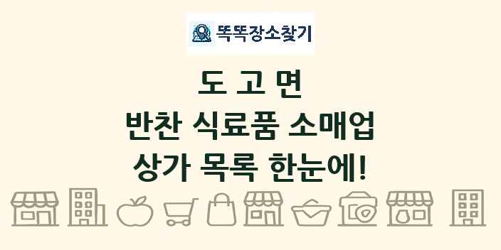 도고면 반찬 식료품 소매업 상가 목록 및 정보