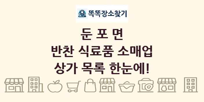 둔포면 반찬 식료품 소매업 상가 목록 및 정보