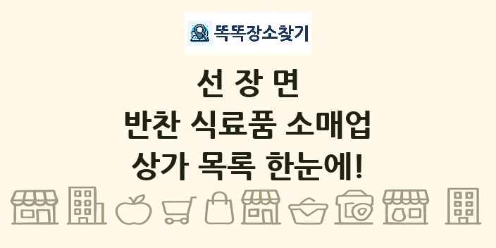 선장면 반찬 식료품 소매업 상가 목록 및 정보
