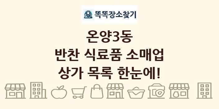 온양3동 반찬 식료품 소매업 상가 목록 및 정보
