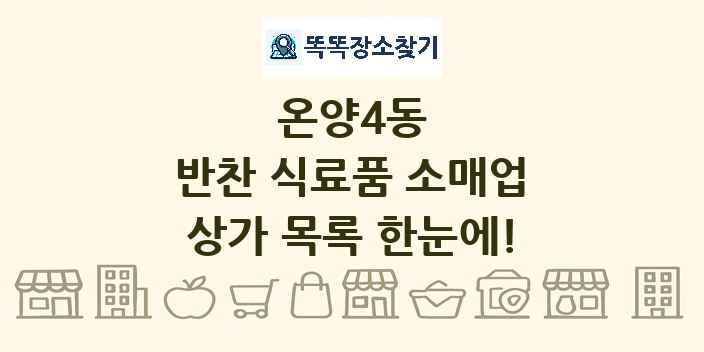 온양4동 반찬 식료품 소매업 상가 목록 및 정보