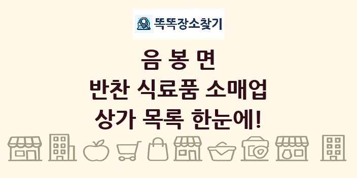 음봉면 반찬 식료품 소매업 상가 목록 및 정보