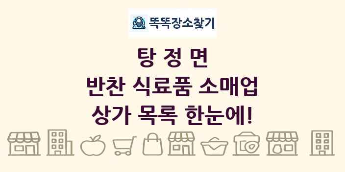 탕정면 반찬 식료품 소매업 상가 목록 및 정보