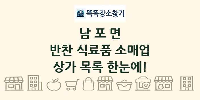 남포면 반찬 식료품 소매업 상가 목록 및 정보