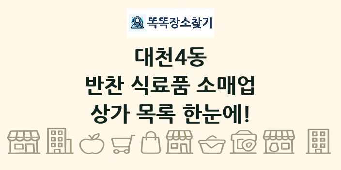 대천4동 반찬 식료품 소매업 상가 목록 및 정보