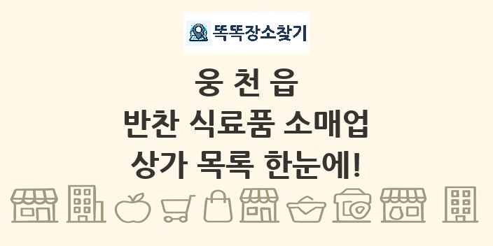 웅천읍 반찬 식료품 소매업 상가 목록 및 정보