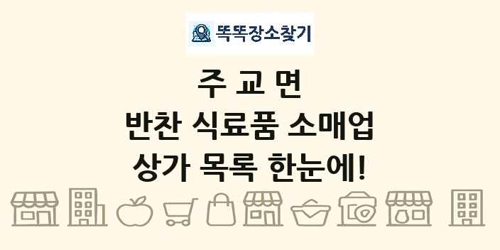 주교면 반찬 식료품 소매업 상가 목록 및 정보