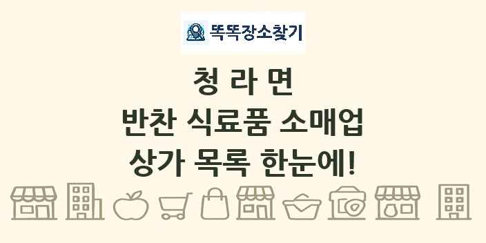 청라면 반찬 식료품 소매업 상가 목록 및 정보