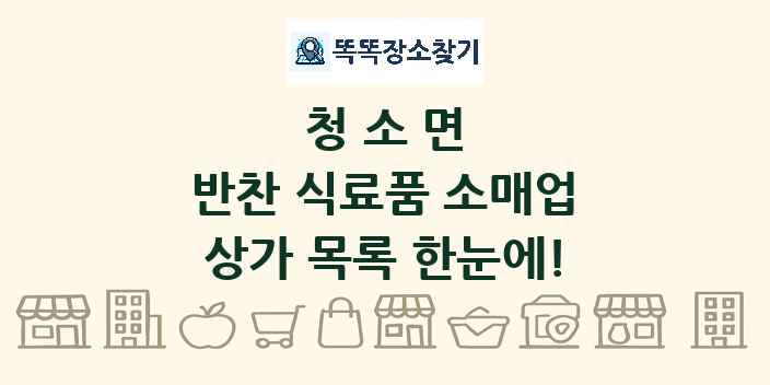 청소면 반찬 식료품 소매업 상가 목록 및 정보