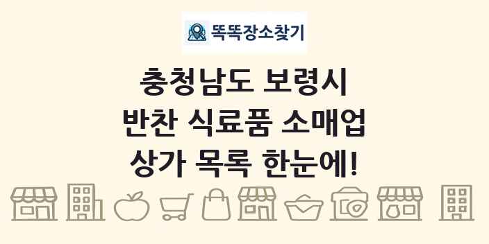 충청남도 보령시 반찬 식료품 소매업 상가 목록 및 정보