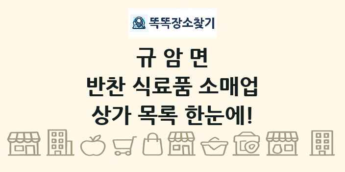 규암면 반찬 식료품 소매업 상가 목록 및 정보