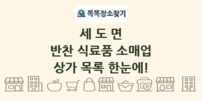세도면 반찬 식료품 소매업 상가 목록 및 정보